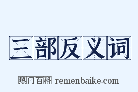 三部反义词是什么意思的图片